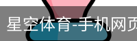 星空体育-手机网页版登录入口-星空体育app